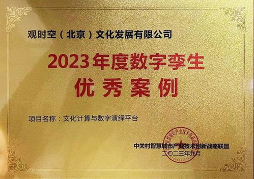 喜報 順義區文化項目入選2023年度數字孿生優秀案例——數字文化創意內容應用服務邁上新臺階